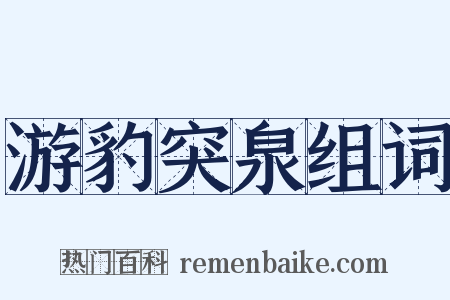 游豹突泉组词是什么意思的图片